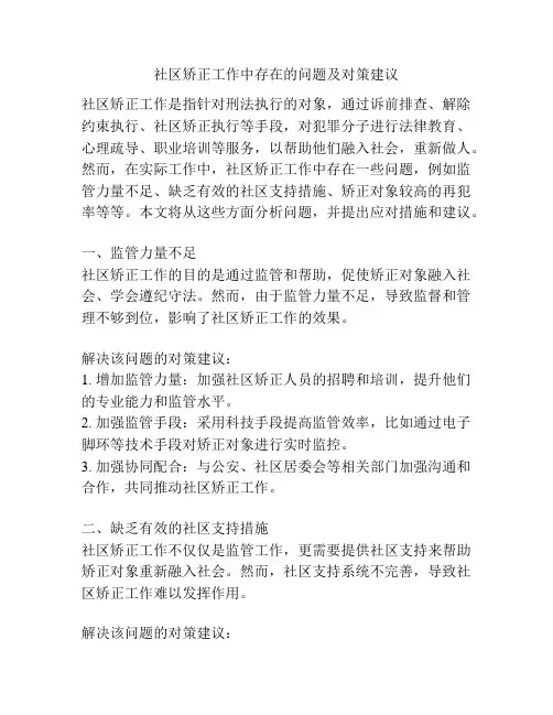 社区矫正工作中存在的问题及对策建议