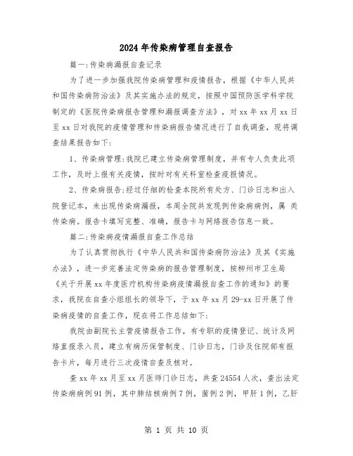 2024年传染病管理自查报告(三篇)