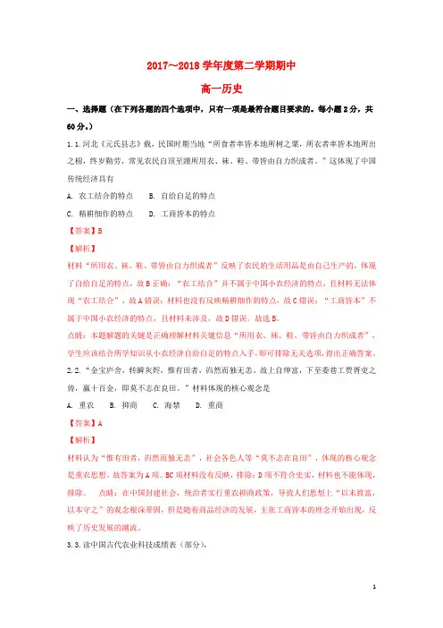 2017-2018学年高一历史下学期期中试题(含解析)
