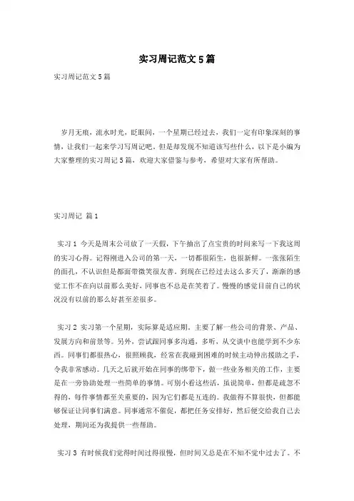 实习周记范文5篇