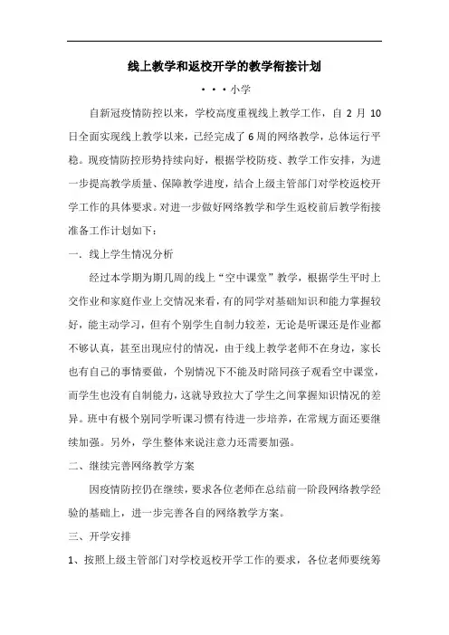 线上教学和返校开学的教学衔接计划
