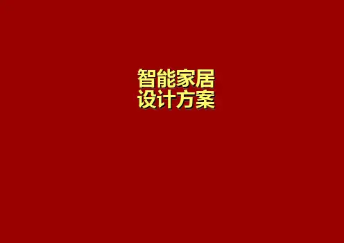 全面设计方案PPT
