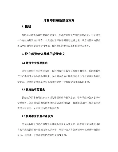 师资培训基地建设方案
