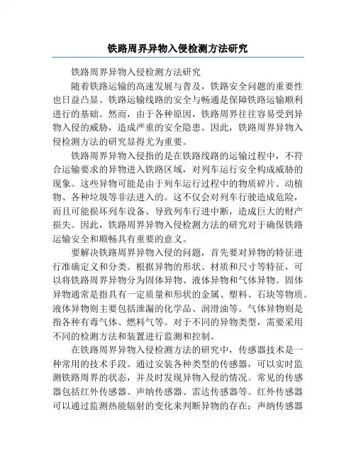 铁路周界异物入侵检测方法研究