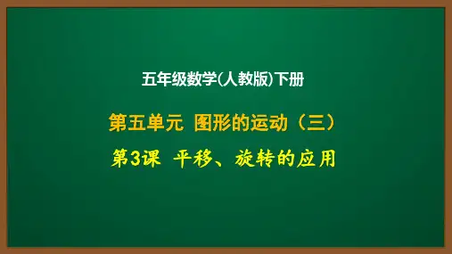 五年级数学(人教版)下册第五单元第3课：平移、旋转的应用