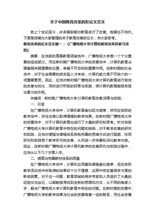 关于中国教育改革的形论文范文