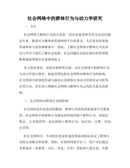 社会网络中的群体行为与动力学研究