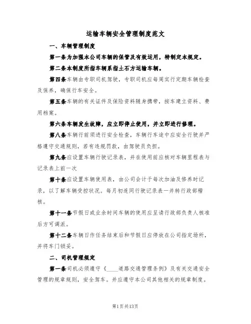 运输车辆安全管理制度范文（五篇）