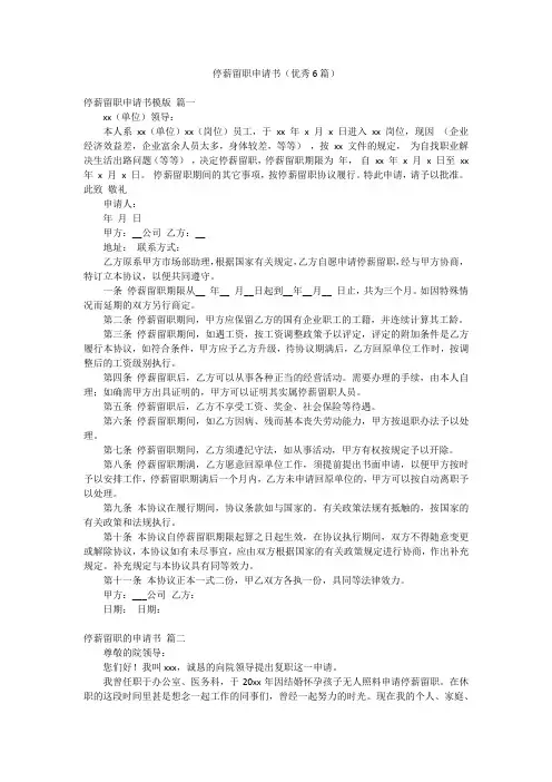 停薪留职申请书(优秀6篇)