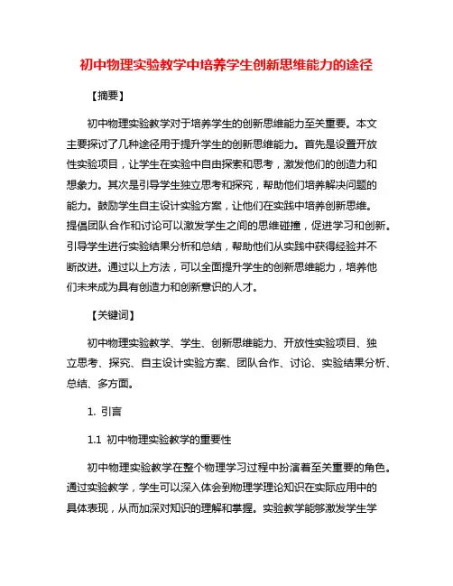 初中物理实验教学中培养学生创新思维能力的途径