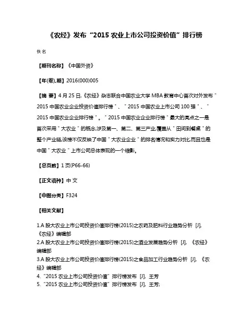 《农经》发布“2015农业上市公司投资价值”排行榜