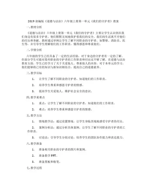 2019部编版《道德与法治》六年级上册第一单元《我们的守护者》教案