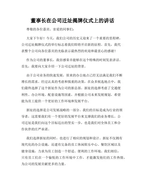 董事长在公司迁址揭牌仪式上的讲话