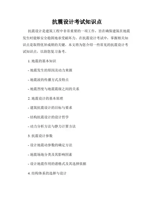 抗震设计考试知识点