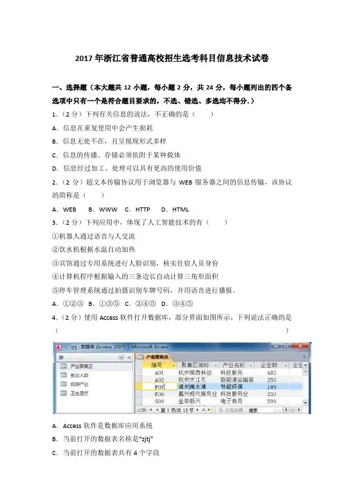 2017年浙江省普通高校招生选考科目信息技术试卷及答案