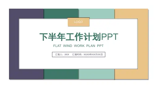 下半年工作计划汇报PPT模板