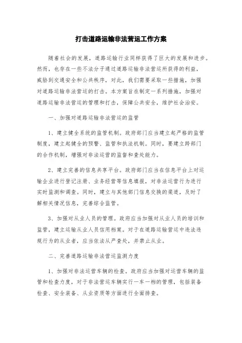 打击道路运输非法营运工作方案