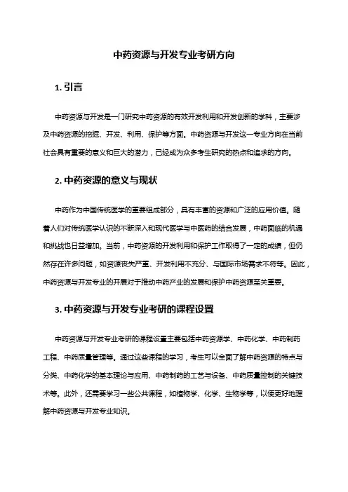 中药资源与开发专业考研方向