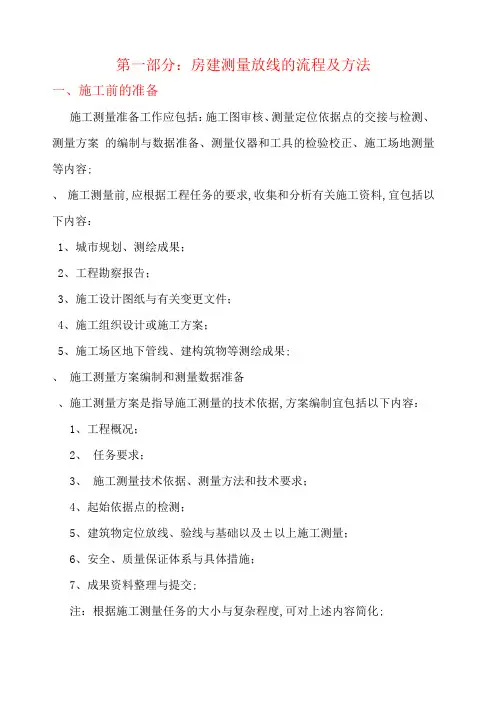 房建测量流程及方法