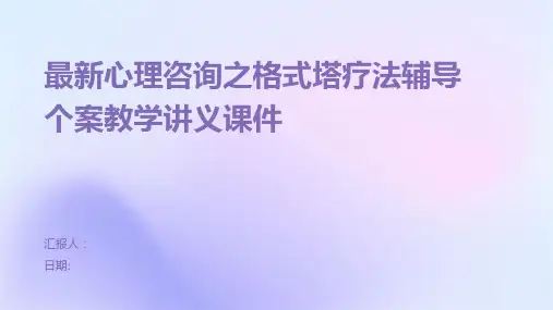 最新心理咨询之格式塔疗法辅导个案教学讲义课件