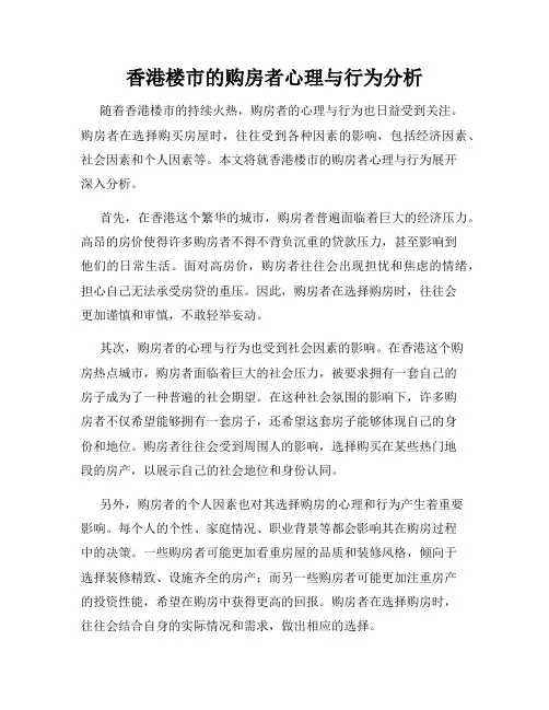 香港楼市的购房者心理与行为分析
