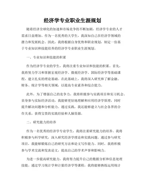 经济学专业职业生涯规划