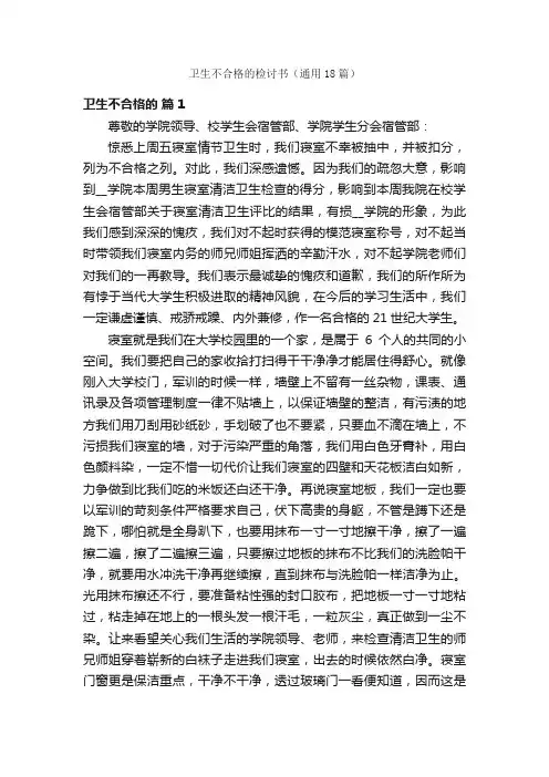 卫生不合格的检讨书（通用18篇）