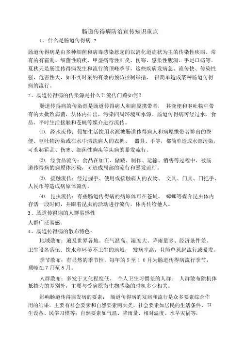 肠道传染病防治宣传学习知识要点总结
