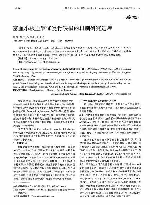 富血小板血浆修复骨缺损的机制研究进展