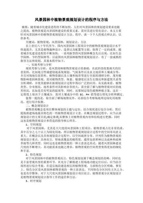 风景园林中植物景观规划设计的程序与方法