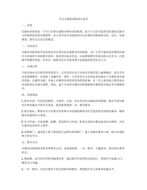 开办乐器培训机构计划书