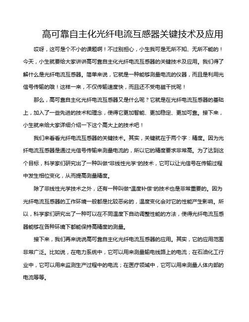 高可靠自主化光纤电流互感器关键技术及应用
