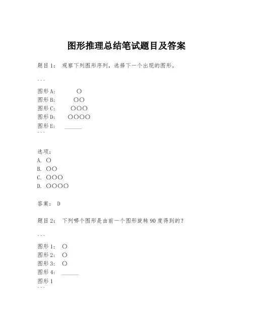 图形推理总结笔试题目及答案