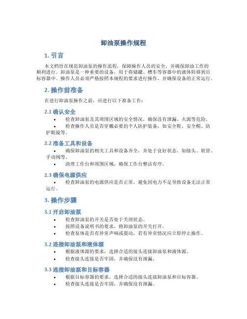 卸油泵操作规程