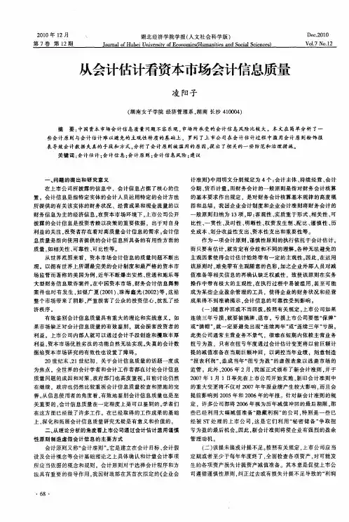 从会计估计看资本市场会计信息质量