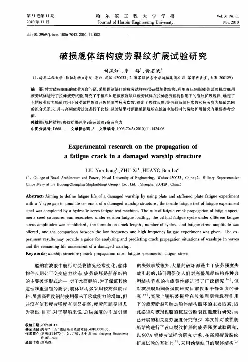 破损舰体结构疲劳裂纹扩展试验研究