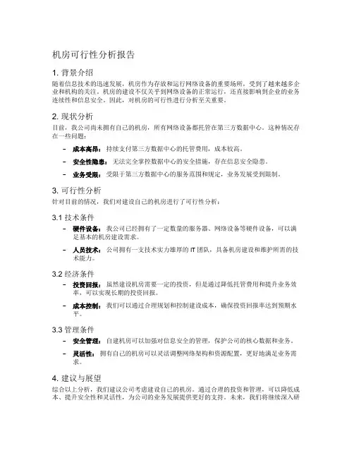 机房可行性分析报告