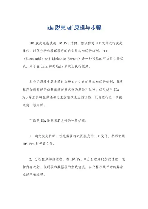 ida脱壳elf原理与步骤