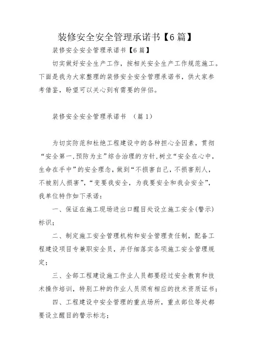 装修安全安全管理承诺书【6篇】