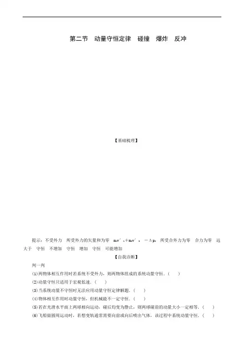 2020版高考一轮复习：第6章 2 第2节 动量守恒定律 碰撞 爆炸 反冲