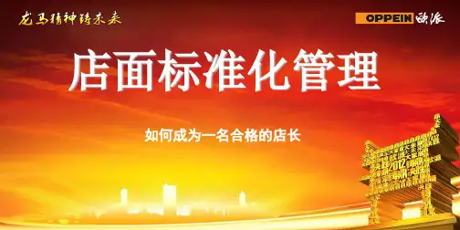 店面标准化管理-