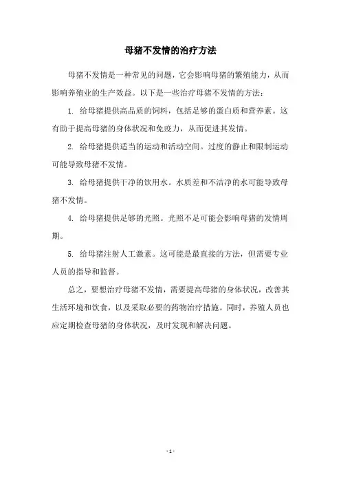 母猪不发情的治疗方法