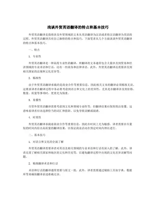 浅谈外贸英语翻译的特点和基本技巧