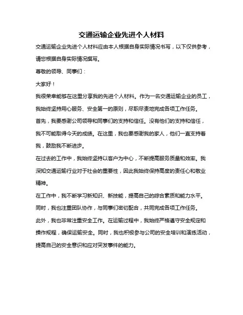 交通运输企业先进个人材料