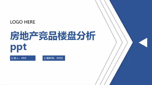 房地产竞品楼盘分析ppt