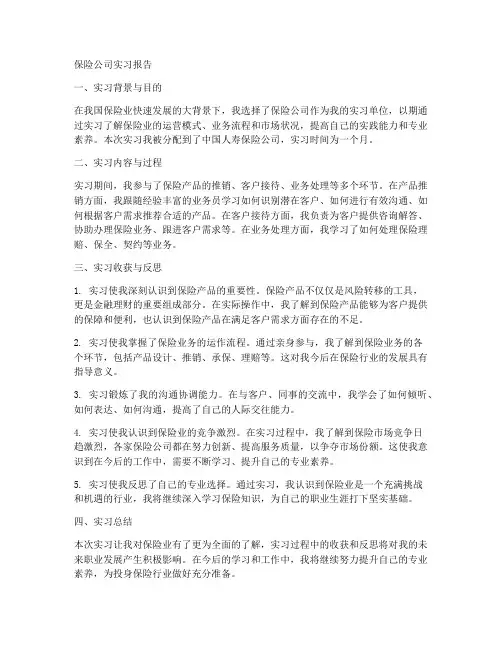 保险公司实习报告论文