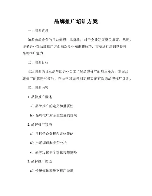 品牌推广培训方案