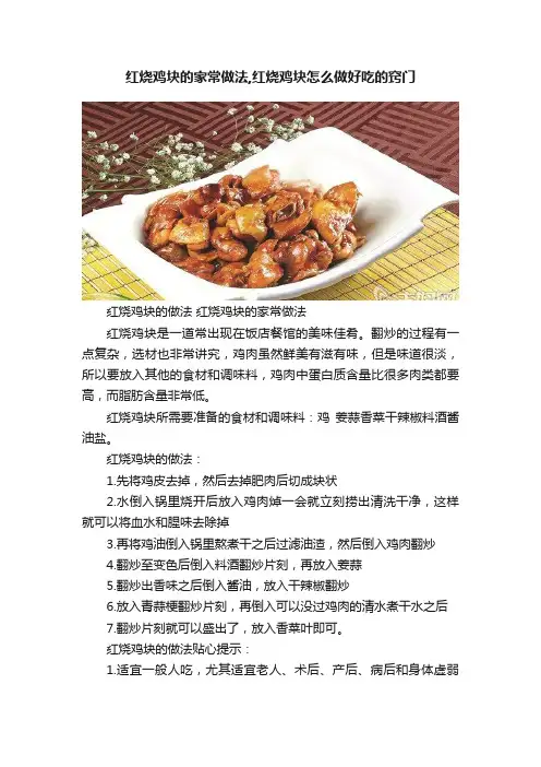 红烧鸡块的家常做法,红烧鸡块怎么做好吃的窍门