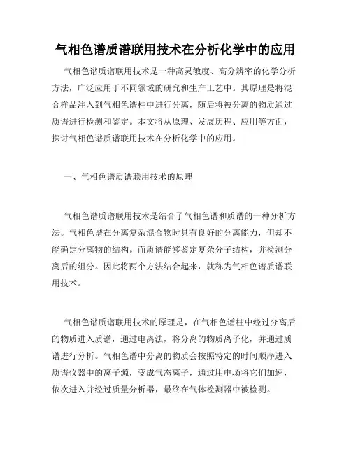 气相色谱质谱联用技术在分析化学中的应用