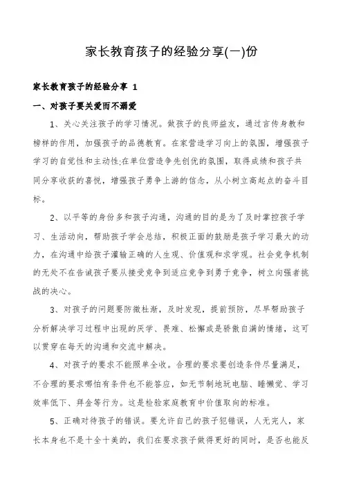 家长教育孩子的经验分享份